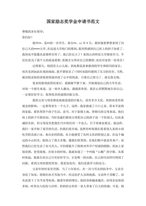 国家励志奖学金申请书范文