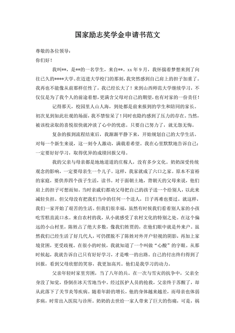 国家励志奖学金申请书范文