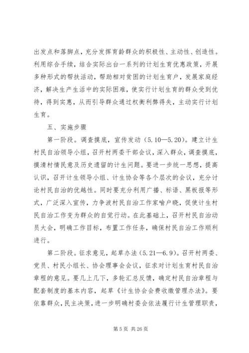 计生村民自治实施方案 (6).docx