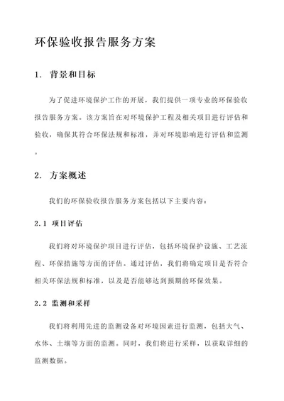 环保验收报告服务方案