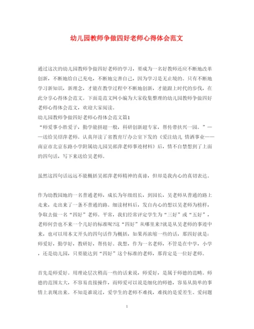 精编幼儿园教师争做四好老师心得体会范文.docx
