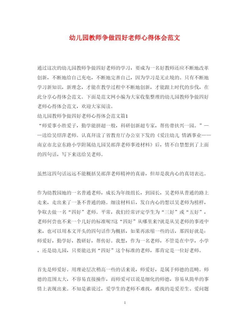 精编幼儿园教师争做四好老师心得体会范文.docx