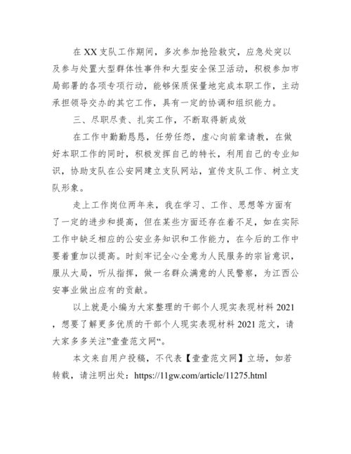 干部个人现实表现材料2021范文三篇.docx