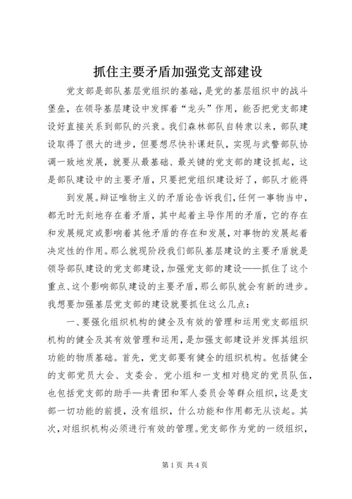 抓住主要矛盾加强党支部建设 (3).docx