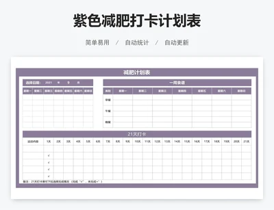 紫色减肥打卡计划表