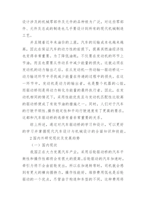 汽车驱动桥开题报告论文.docx