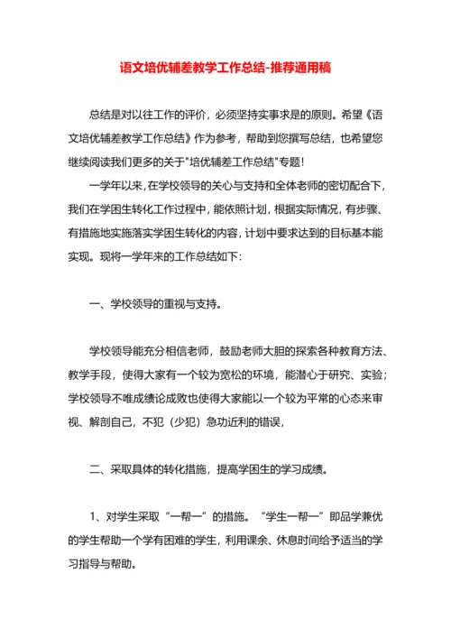 语文培优辅差教学工作总结.docx