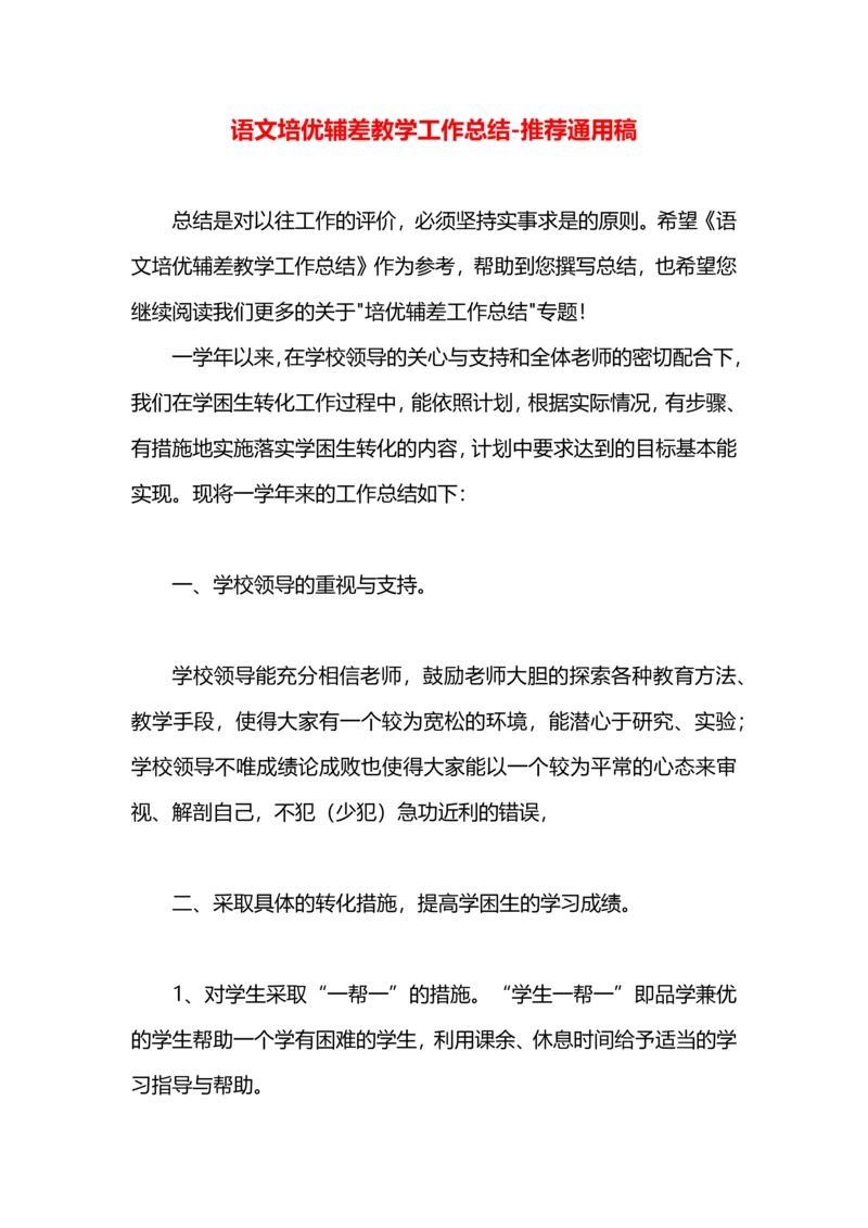 语文培优辅差教学工作总结.docx