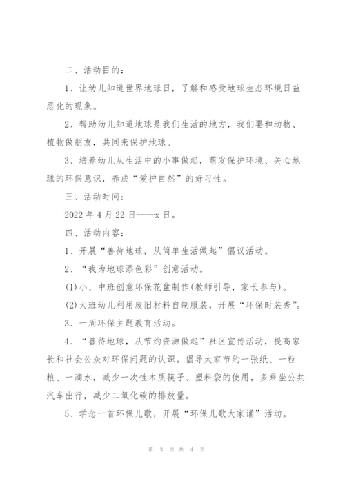 开展2022世界地球日宣传活动方案通用.docx
