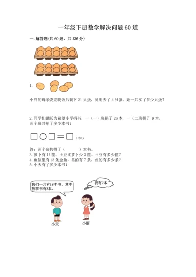 一年级下册数学解决问题60道（b卷）word版.docx