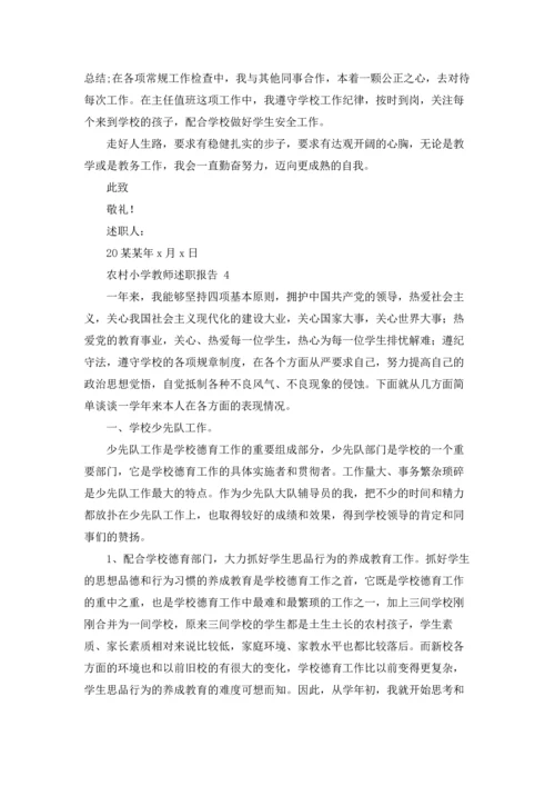 农村小学教师述职报告 8篇.docx