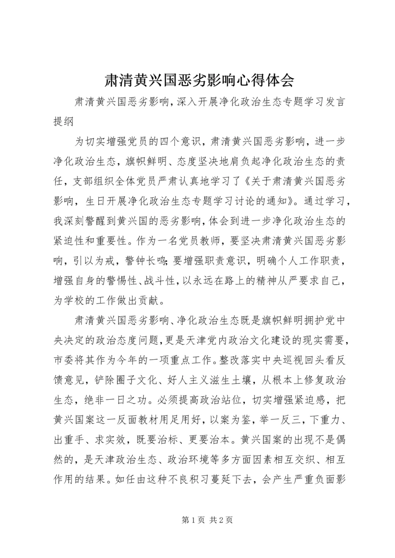 肃清黄兴国恶劣影响心得体会 (2).docx