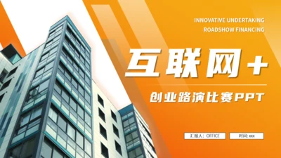 互联网+科技公司创业路演通用PPT模板