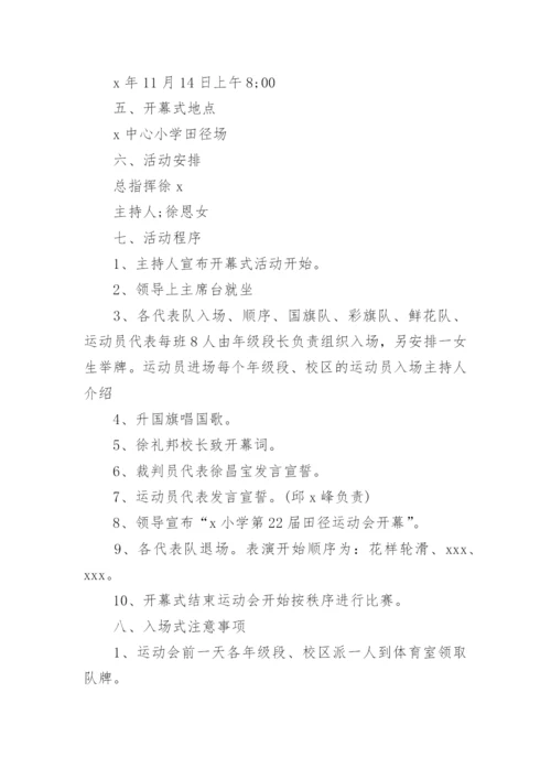 小学生秋季运动会活动方案.docx