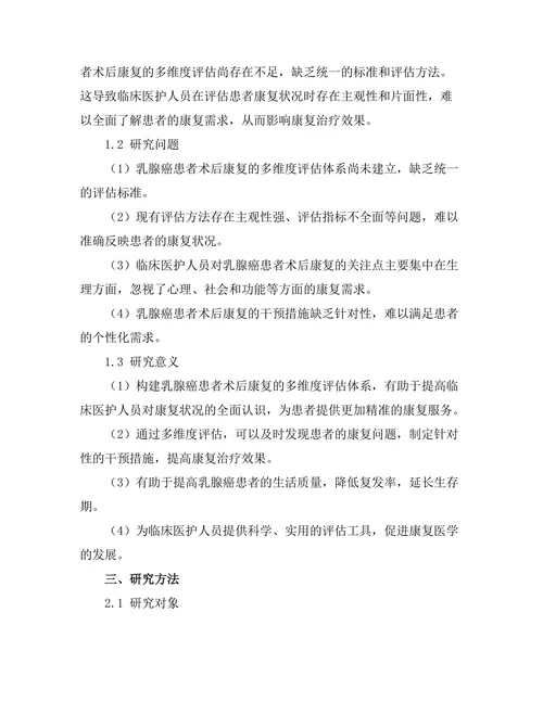 乳腺癌患者术后康复的多维度评估
