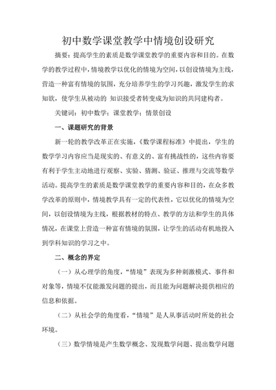 初中数学课堂教学中情境创设研究