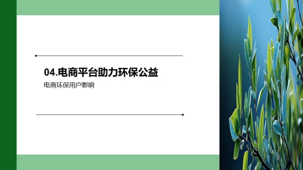 电商助力环保公益