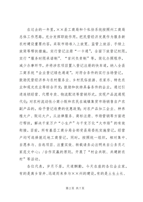 工商局支持企业又快又好发展工作会讲话.docx
