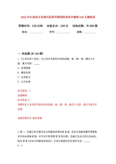 2022年江西省吉安遂川县招考聘用优秀高中教师125人模拟强化练习题(第6次）