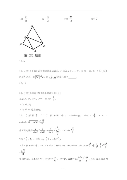 【研究院】[全国](4)2018高考真题(理)分类汇编——三角函数与平面向量(教师版).docx