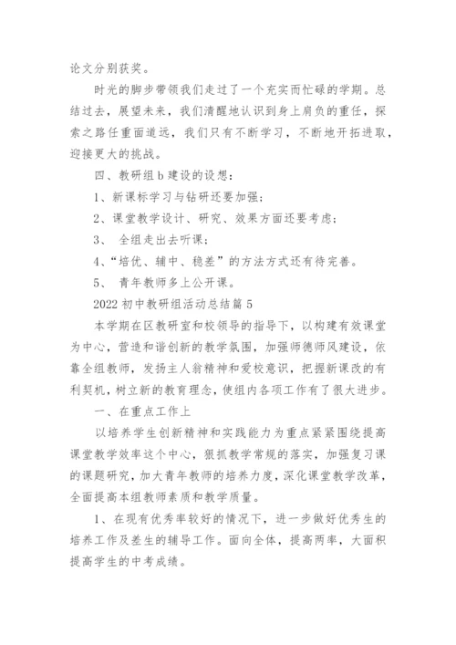2022初中教研组活动总结.docx