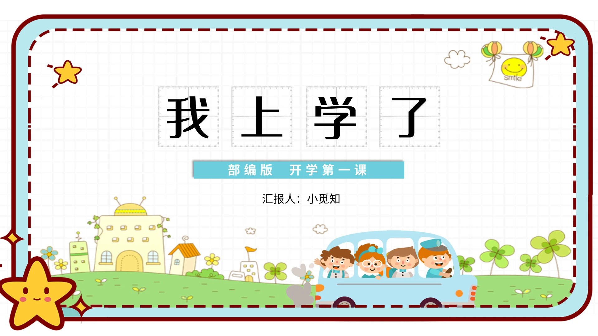 蓝色简约我上学了部编版开学第一课PPT模板宣传PPT动态PP小学语文一年级上册我上学了教学教案课件