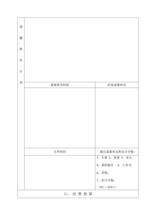 西安社会科学规划课题立项申请书.docx