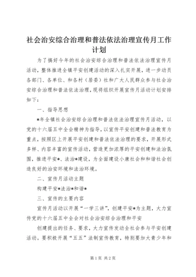 社会治安综合治理和普法依法治理宣传月工作计划.docx