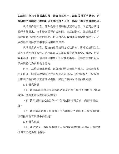 教师培训对教育质量提升的作用研究