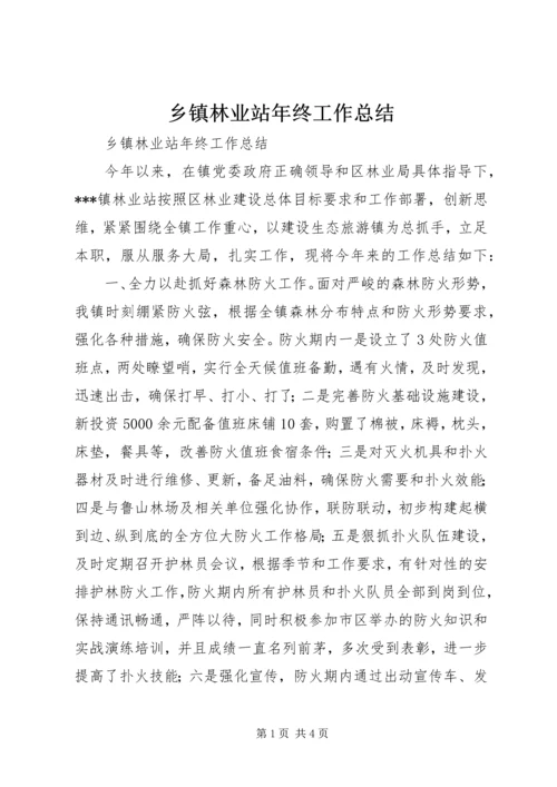 乡镇林业站年终工作总结.docx