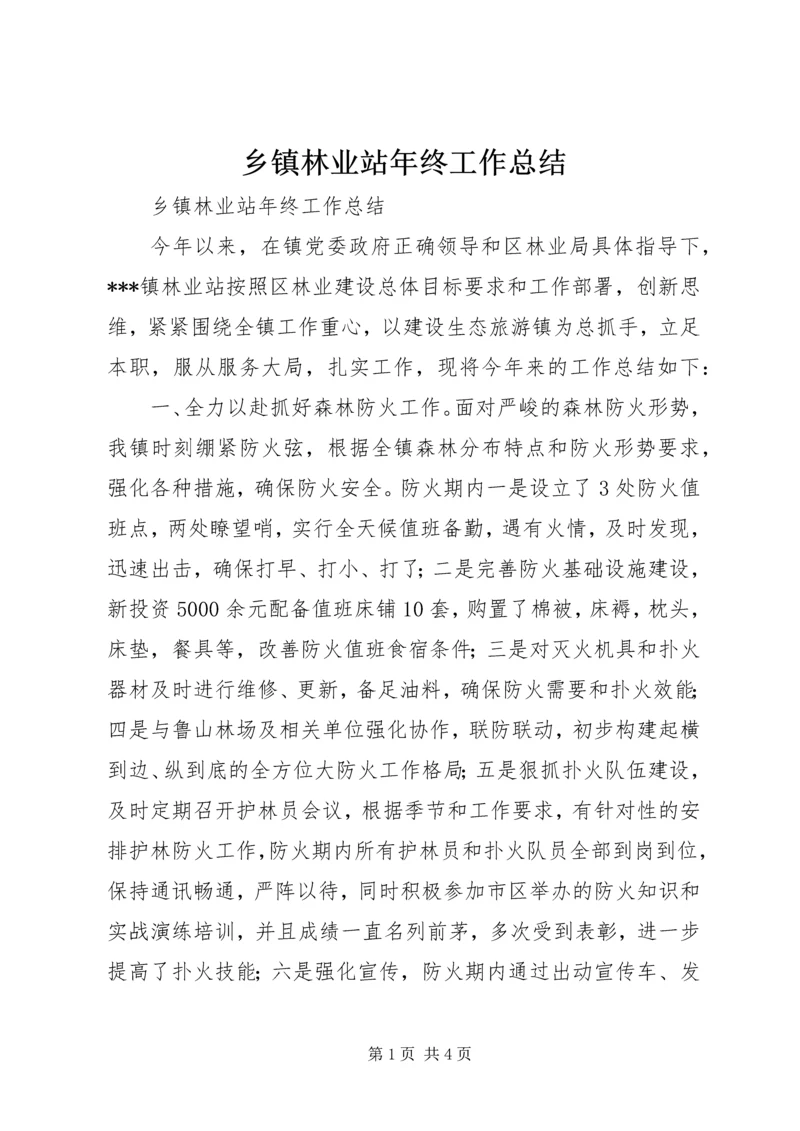 乡镇林业站年终工作总结.docx