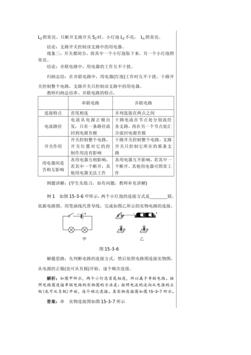 【轻松备课】人教版物理九年级上 第十五章第3节 串联和并联 教学详案