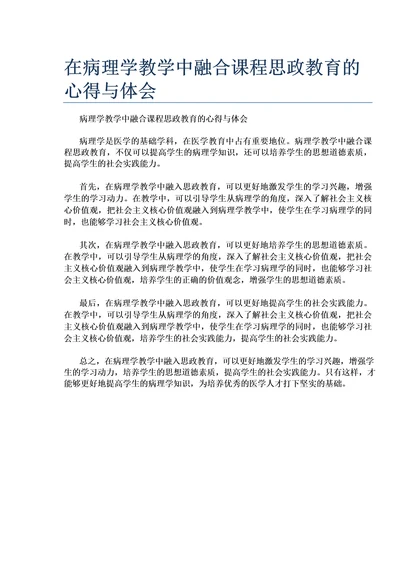 在病理学教学中融合课程思政教育的心得与体会