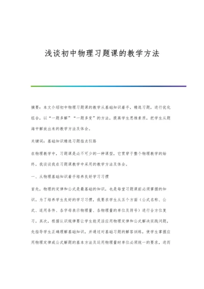 浅谈初中物理习题课的教学方法.docx