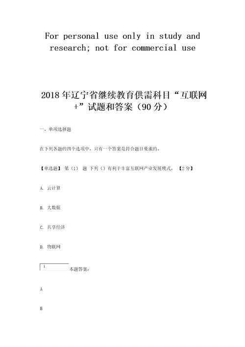 2018年辽宁省继续教育教学公需科目“互联网考试题答案