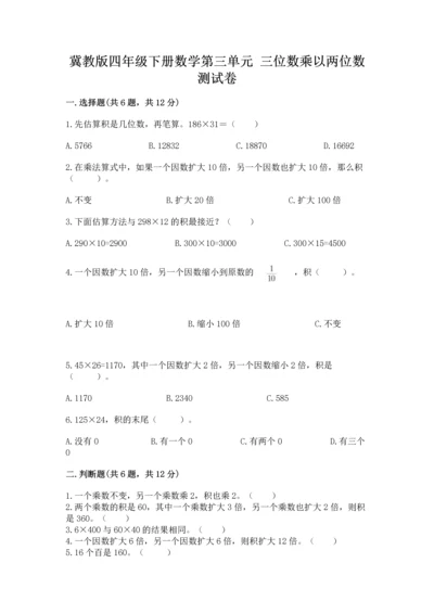 冀教版四年级下册数学第三单元 三位数乘以两位数 测试卷含答案下载.docx