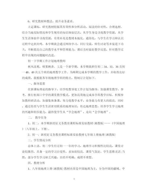 精编之初一下学期工作计划地理教师范文.docx