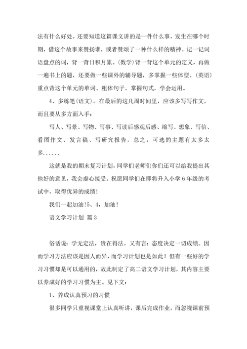 语文学习计划4篇.docx