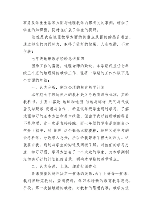 最新七年级地理教学经验总结(13篇).docx