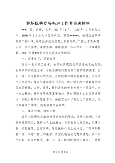 林场优秀党务先进工作者事迹材料.docx