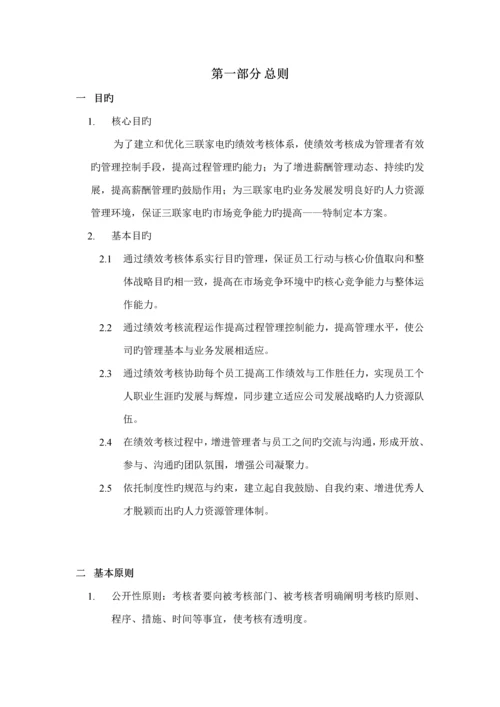 家电绩效管理全新规章新版制度.docx