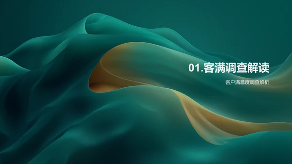 述职报告：客户满意提升