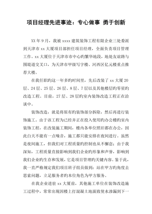 项目经理先进事迹用心做事勇于创新.docx