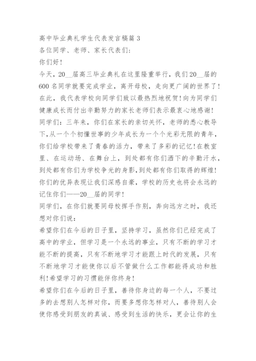 高中毕业典礼学生代表发言稿11篇.docx
