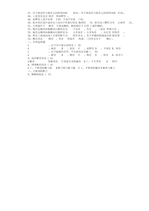 人体解剖学复习题带答案的