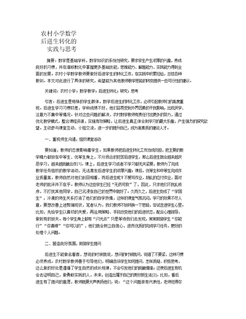 农村小学数学后进生转化的实践与思考