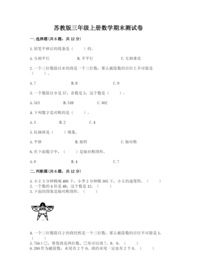 苏教版三年级上册数学期末测试卷含答案（基础题）.docx