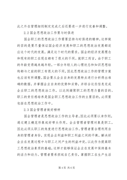 国企职工思想政治创新路径探讨.docx