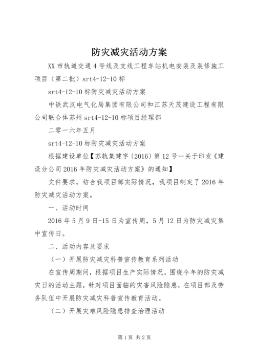 防灾减灾活动方案 (2).docx