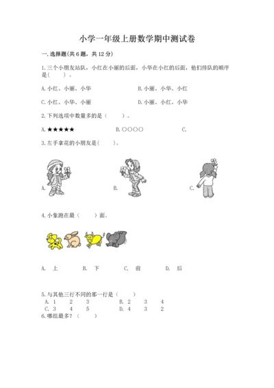 小学一年级上册数学期中测试卷【典型题】.docx